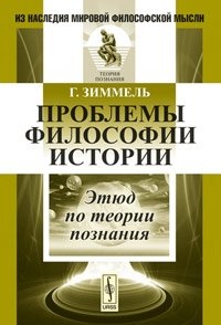 Проблемы философии истории: Этюд по теории познания. Пер. с нем