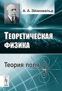 Теоретическая физика: Теория поля