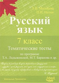 Русский язык. 7 класс. Тематические тесты по программе Т. А. Ладыженской, М. Т. Баранова и других