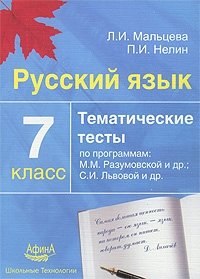 Русский язык. 7 класс. Тематические тесты по программам: М. М. Разумовской и других; С. И. Львовой и других