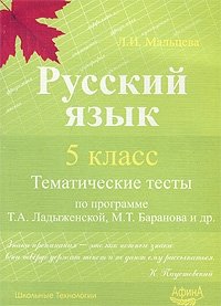 Русский язык. 5 класс. Тематические тесты по программе Т. А. Ладыженской, М. Т. Баранова и др