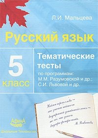 Русский язык. 5 класс. Тематические тесты по программам: М. М. Разумовской и других; С. И. Львовой и других