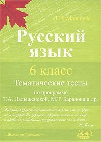 Русский язык. 6 класс. Тематические тесты по программе Т. А. Ладыженской, М. Т. Баранова и других