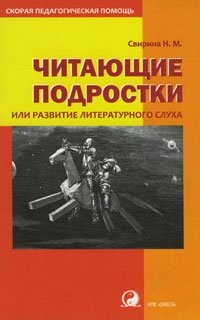 Читающие подростки, или Развитие литературного слуха у школьников