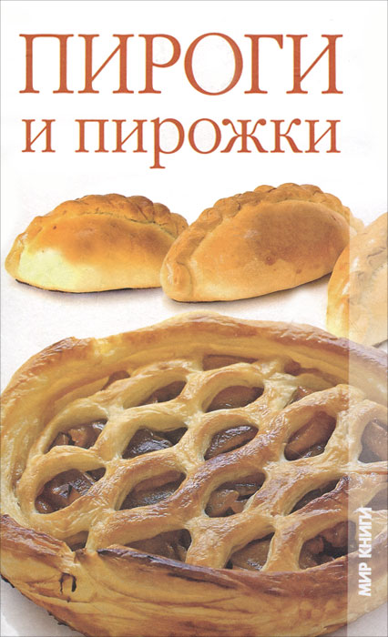 Пироги и пирожки