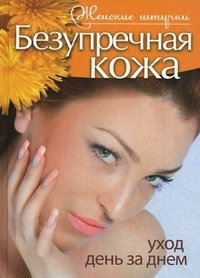 Безупречная кожа. Уход день за днем