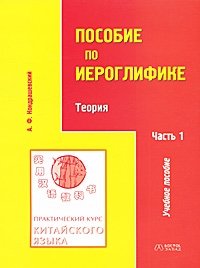 Практический курс китайского языка. Пособие по иероглифике. В 2 частях. Часть 1