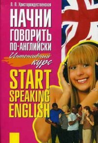 Начни говорить по-английски. Интенсивный курс / Start Speaking English