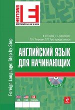 Английский язык для начинающих (+ CD)