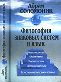 Философия знаковых систем и язык