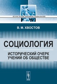 Социология: Исторический очерк учений об обществе