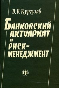 Банковский актуариат и риск-менеджмент