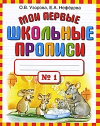 Мои первые школьные прописи. В 4 частях. Часть 1