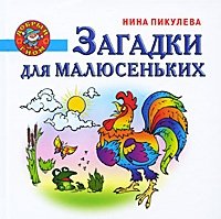 Загадки для малюсеньких