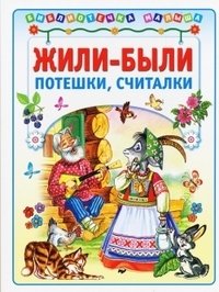 Жили-были. Потешки, считалки