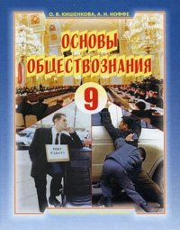 Основы обществознания. 9 класс