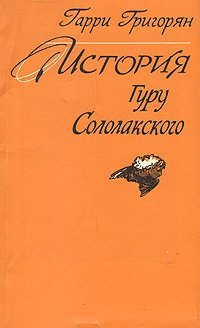 История Гуру Сололакского