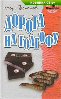 Дорога на голгофу