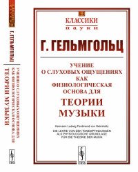 Учение о слуховых ощущениях как физиологическая основа для теории музыки. Пер. с нем