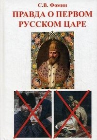 Правда о первом русском царе. Кто и почему искажает образ Государя Иоанна Васильевича (Грозного)