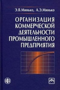 Организация коммерческой деятельности промышленного предприятия