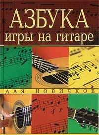 Азбука игры на гитаре для новичков