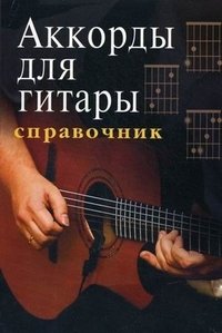 Аккорды для гитары. Справочник