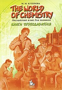 The World of Chemistry / Английский язык для химиков. Книга преподавателя