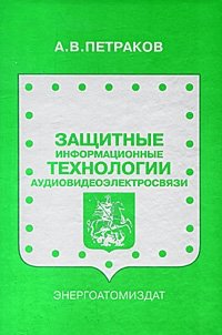 Защитные информационные технологии аудиовидеоэлектросвязи