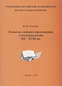 Развитие сложного предложения в немецком языке 12-18 вв