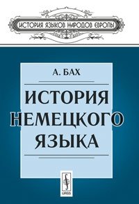 История немецкого языка. Пер. с нем