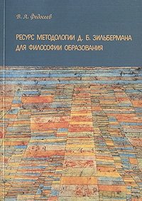 Ресурс методологии Д. Б. Зильбермана для философии образования