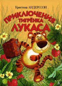 Приключения тигренка Лукаса