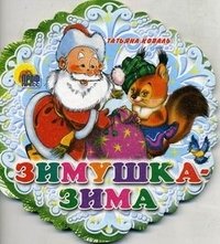 Зимушка-зима