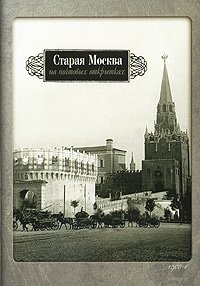 Старая Москва на почтовых открытках (набор из 15 открыток)