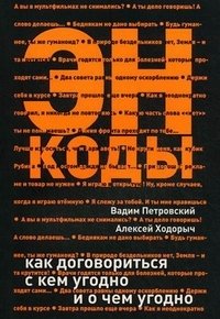 Энкоды. Как договориться с кем угодно и о чем угодно