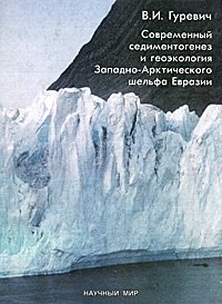 Современный седиментогенез и геоэкология Западно-Арктического шельфа Евразии