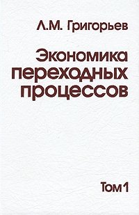 Экономика переходных процессов. В 2 томах. Том 1