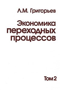 Экономика переходных процессов. В 2 томах. Том 2