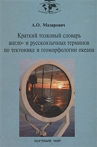 Краткий толковый словарь англо- и русскоязычных терминов по тектонике и геоморфологии океана