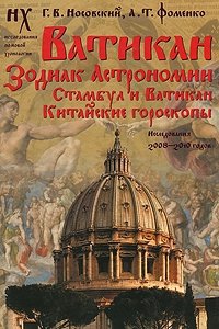 Ватикан. Зодиак Астрономии. Стамбул и Ватикан. Китайские гороскопы. Исследования 2008-2010 годов