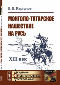 Монголо-татарское нашествие на Русь. XIII век