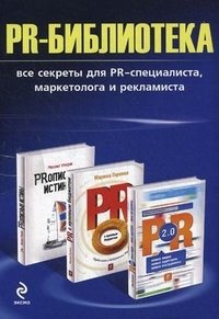 PR-Библиотека (комплект из 3 книг)