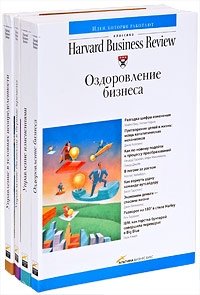 Гарвардская школа бизнеса о менеджменте в сложных условиях (комплект из 4 книг)