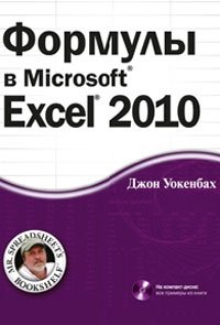 Формулы в Microsoft Excel 2010