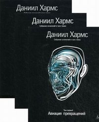 Даниил Хармс. Собрание сочинений в 3 томах (комплект)