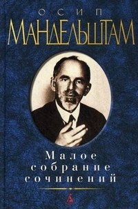 Осип Мандельштам. Малое собрание сочинений