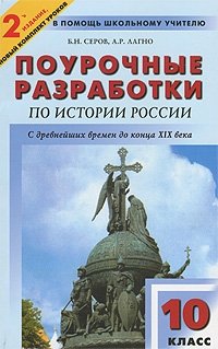 Поурочные разработки по истории России с древнейших времен до конца XIX в. 10 класс