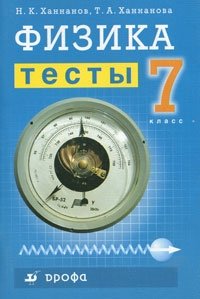 Н. К. Ханнанов, Т. А. Ханнанова - «Физика. Тесты. 7 класс»