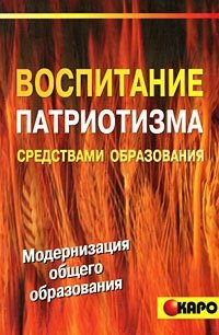 Воспитание патриотизма средствами образования